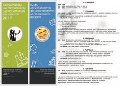 2017 ფესტივალის პროგრამა