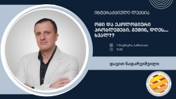 ინტერაქტიული ლექცია: "ომი და ეკოლოგიური პრობლემები. გუშინ, დღეს…, ხვალ??”