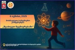 მოსწავლეთა სამეცნიერო კონფერენცია - "შეაბიჯეთ მეცნიერებაში"